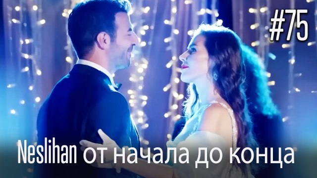 Neslihan от начала до конца #75