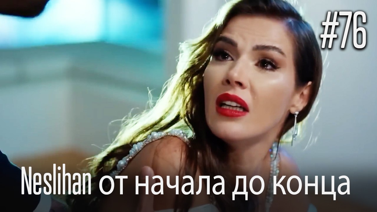 Neslihan от начала до конца #76