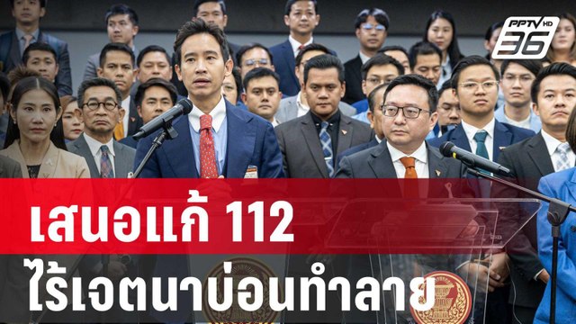 ก้าวไกล แถลงยัน เสนอแก้ 112 ไร้เจตนาบ่อนทำลาย | ลึกไม่ลับ | 31 ม.ค. 67