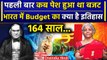 Budget 2024: भारत में पहला Budget कब और किसने किया था, क्या है Budget History | वनइंडिया प्लस