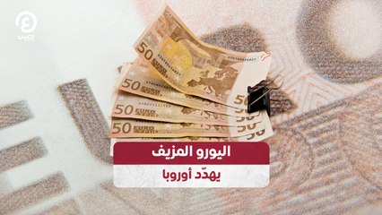 اليورو المزيف يهدّد أوروبا