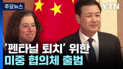 美中 펜타닐 퇴치 실무회의 출범...마약 협력 셈법은? / YTN