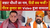 Bihar Politics: डिप्टी सीएम Samrat Choudhary को लेकर Niraj Kumar का Video Viral | वनइंडिया हिंदी