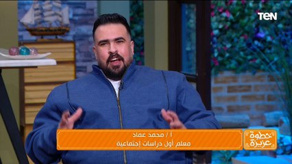 محمد عماد الشهير بـ "العمدة" يتحدث عن تجربته مع الطلبة وإزاي قدر يبقى صاحب قبل ما يكون مدرس