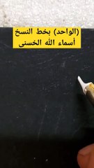 Alwahid الواحد كتابة أسماء الله الحسنى بخط النسخ