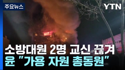 경북 문경 육가공품 공장 화재...소방대원 2명 고립된 듯 / YTN