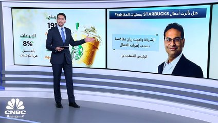 شركة Starbucks تفصح عن أرباحها.. فهل تأثرت بعمليات المقاطعة؟