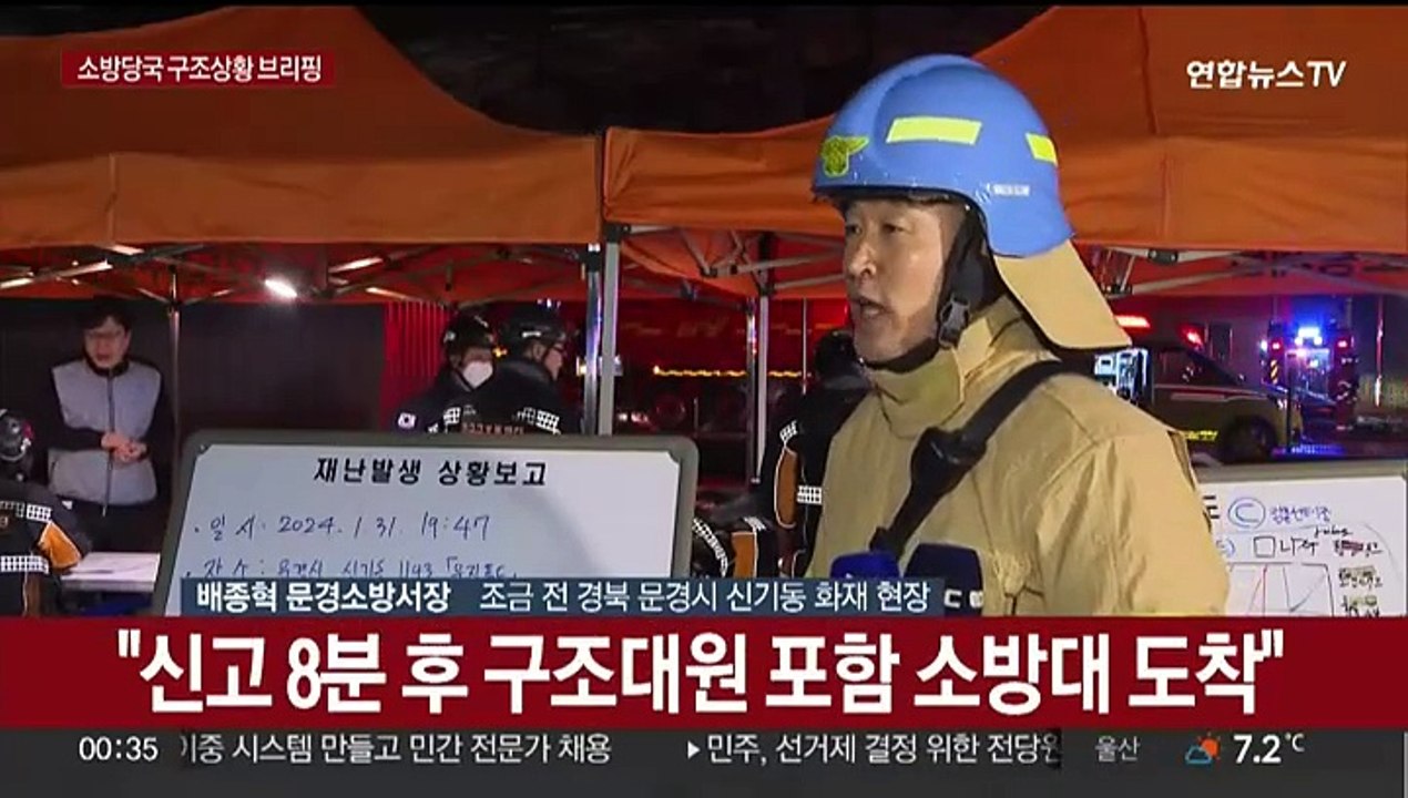 [현장연결] 경북 문경 공장화재 현장서 소방관 2명 고립…소방당국 현장 브리핑