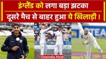 Ind vs Eng: Ben Stokes की बढ़ी टेंशन, Jack Leach दूसरे टेस्ट में नहीं खेलेंगे! | वनइंडिया हिंदी