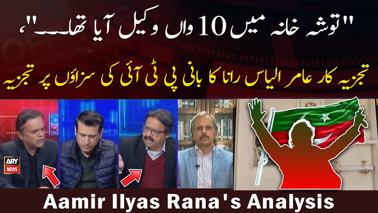"Toshakhana Mein Daswa Wakeel Aya Tha...," Aamir Ilyas Rana Ka Bani PTI Ki Sazaon Par Tajzia