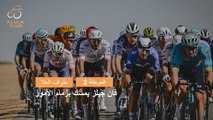 المرحلة 2 -  طواف العلا 2024 - ملخص المراحل