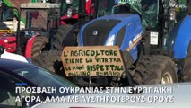 Οι Βρυξέλλες προτείνουν την επέκταση του ελεύθερου εμπορίου ΕΕ-Ουκρανίας, παρά τις διαμαρτυρίες των αγροτών