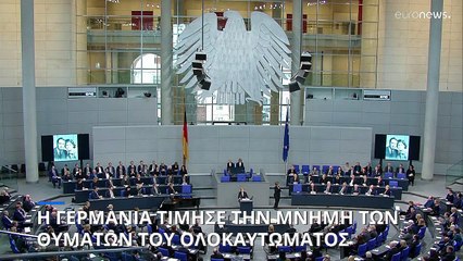 Bundestag: Για τον τρόμο που βίωσε στο Άουσβιτς μίλησε 91χρονη επιζήσασα