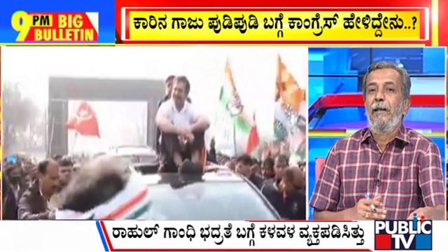 Big Bulletin | Rear Windscreen Of Rahul Gandhi's Car Damaged During Nyay Yatra | HR Ranganath