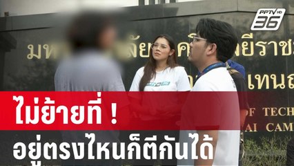 ศิษย์เก่าอุเทนฯ โต้ ไม่ย้ายที่ ! อยู่ตรงไหนก็ตีกันได้ | เข้มข่าวใหญ่ | 31 ม.ค. 67