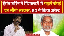 Jharkhand CM Hemant Soren को ED ने किया गिरफ्तार, Champai Soren को दी कमान | वनइंडिया हिंदी