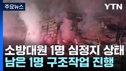 경북 문경 화재현장 소방관 1명 발견...남은 1명 구조작업 진행 / YTN