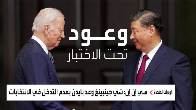 رئيس الصين يعد بايدن بعدم التدخل بالانتخابات الرئاسية الأميركية