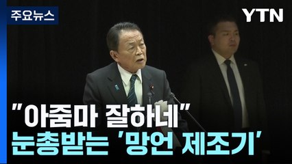 "아줌마 잘하네...파벌해체 반대"... 눈총받는 '망언 제조기' / YTN