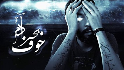 Adam Bahr Khof | آدم بحر خوف