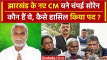 Hemant Soren Resign: Champai Soren बने New CM, कौन हैं ये ? | JMM | Kalpana Soren | वनइंडिया हिंदी