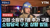 [현장영상 ] 경북 문경 화재현장 고립 소방관 1명 추가 구조해 병원 이송 / YTN