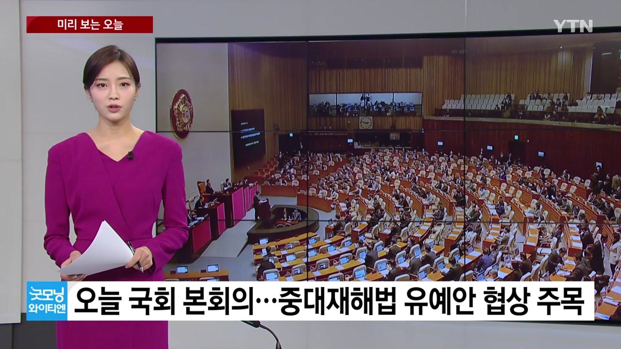 [미리보는오늘] 오늘 국회 본회의...중대재해법 유예안 협상 주목 / YTN