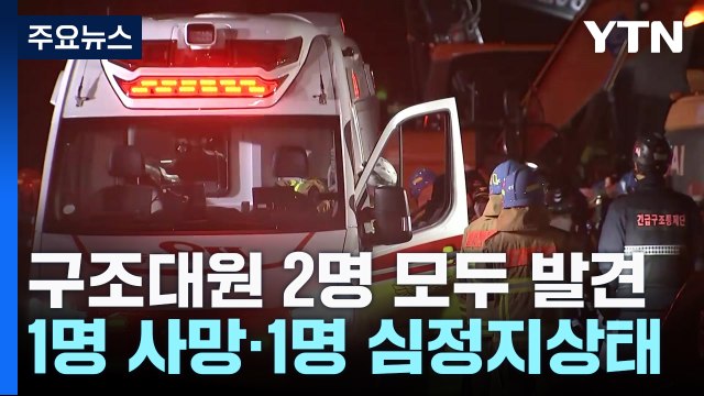 문경 화재현장 고립 소방관 2명, 끝내 심정지 상태로 발견 / YTN