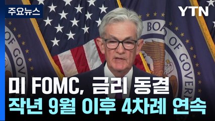 연준 "물가하락 더 큰 확신 필요"...3월 인하 기대에 '찬물' / YTN