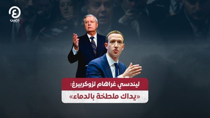 ليندسي غراهام لزوكربيرغ: «يداك ملطخة بالدماء»