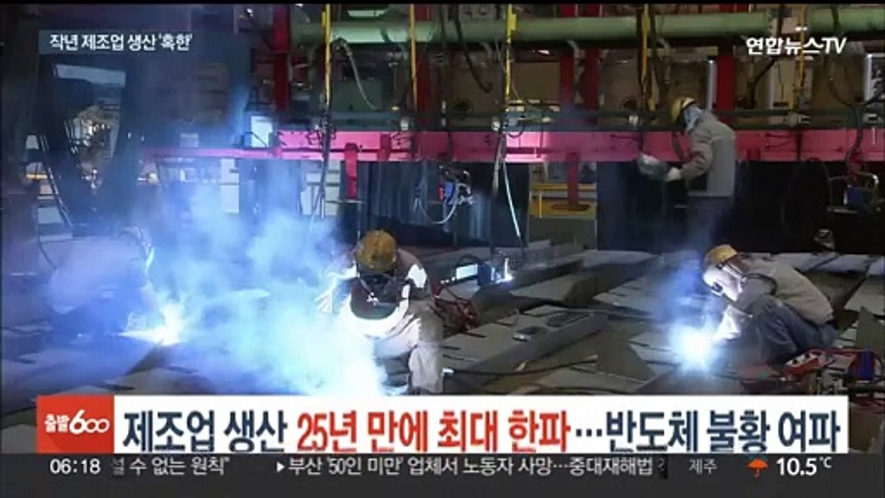 작년 제조업 생산 25년만에 최대 한파…반도체 불황 여파