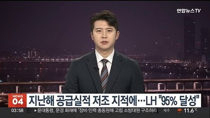 지난해 공급실적 저조 지적에…LH "95% 달성"