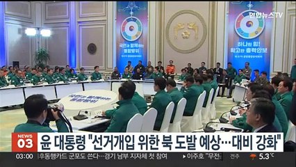 윤 대통령 "선거개입 위한 북 도발 예상…대비 강화"