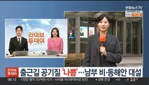 [날씨] 출근길 공기질 '나쁨'…남부 비·동해안 대설