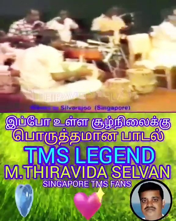 இப்போது உள்ள சூழ்நிலைக்கு பொருத்தமான பாடல் SINGAPORE TMS FANS M.THIRAVIDA SELVAN SINGAPORE