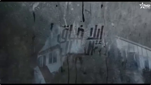 الا ضاق الحال الحلقة 30 و الاخيرة - ila da9 Lhal Ep 30