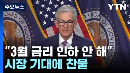 연준 "3월 금리인하 시기상조" 시장 기대에 찬물 / YTN