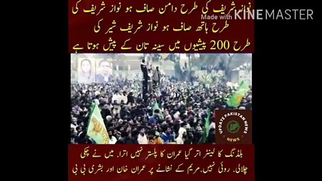 بلڈنگ کا لینٹر اتر جاتا ہے عمران کا پلستر نہیں | May his feet be clean like Nawaz Sharif... May his hands be clean like Nawaz Sharif... Nawaz Sharif appears like a lion in 200 appearances with his chest exposed... The lantern of the building has come off