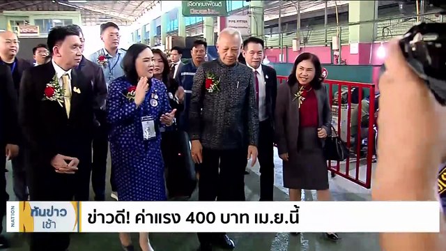 ข่าวดี! ค่าแรง 400 บาท เม.ย. นี้ | เนชั่นทันข่าวเช้า | 01 ก.พ. 67 | PART 1