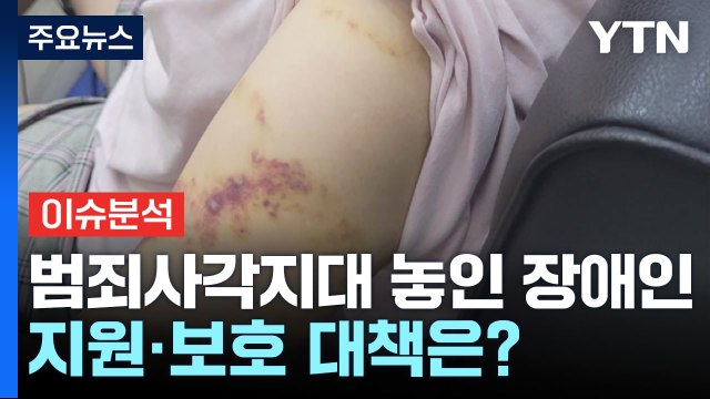 [뉴스라이더] '학대·갈취' 범죄사각지대 놓인 장애인, 보호 대책은? / YTN
