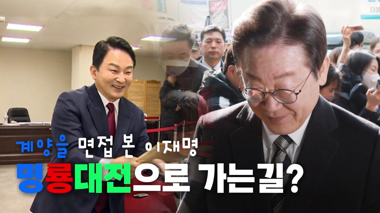 [영상] '계양을' 면접 본 이재명, '명룡대전'으로 가는 길? / YTN