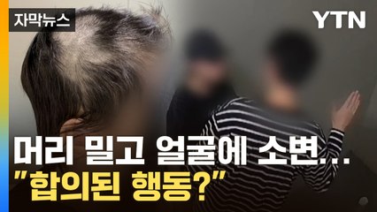 [자막뉴스] '바리캉 폭행남' 여자친구 얼굴에 소변..."반성 의문" / YTN