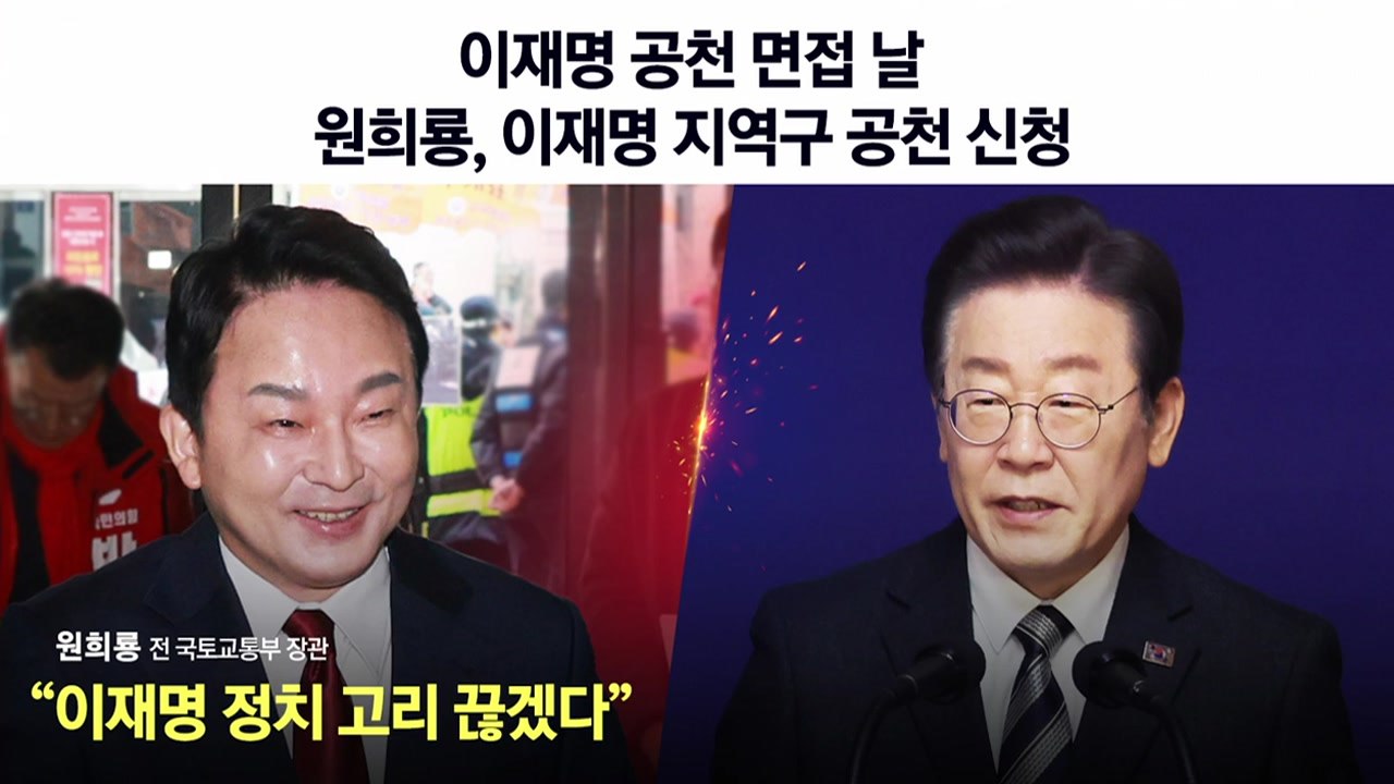 [뉴스라이브] 이재명, 계양을 '공천 면접'... 원희룡 "정치 고리 끊겠다" / YTN