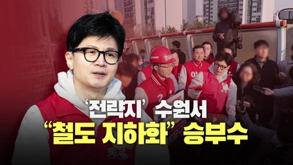 [뉴스라이브] 수원서 승부수 띄운 한동훈 "철도 지하화로 도시단절 개선" / YTN