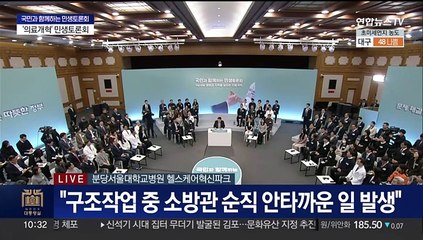 [현장연결] 윤 대통령, '의료개혁' 민생토론회 개최