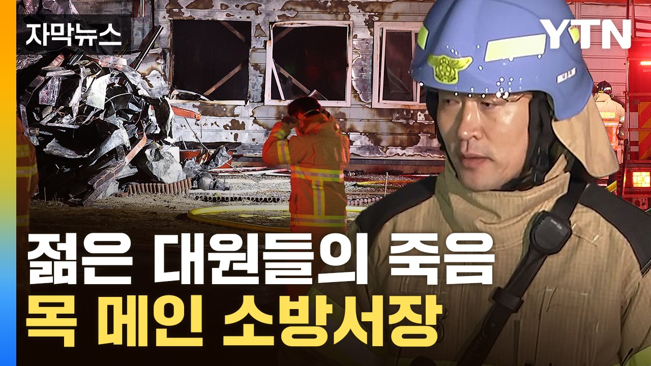 [자막뉴스] "최선 다 했는데"...끝내 주검으로 돌아온 소방관들 / YTN