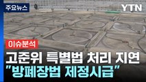 고준위 방폐장 특별법 시급...에너지 수급과 예비율은? / YTN