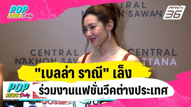 เบลล่า ราณี โต้รับทรัพย์ไปกว่า 100 ล้าน เล็งร่วมงานแฟชั่นวีคต่างประเทศ | ข่าวบันเทิง36 | 1 ก.พ. 67