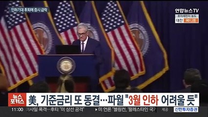 Скачать видео: 미국, 기준금리 4연속 동결…파월 