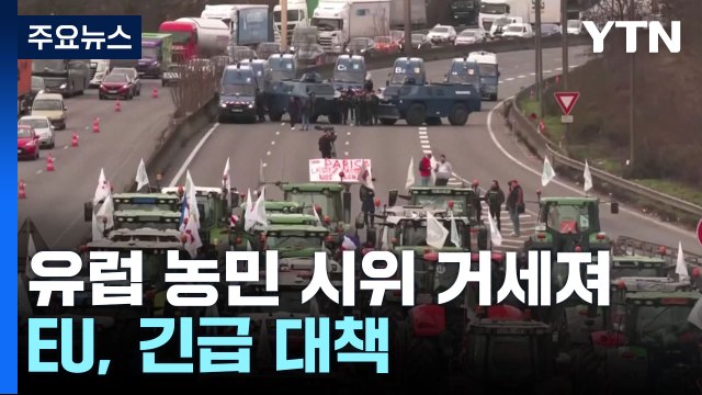 프랑스 등 유럽 농민 시위 거세져...EU, 긴급 대책 추진 / YTN